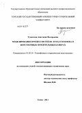 Тумашова, Анастасия Валерьевна. Моделирование процессов тепло- и массообмена в форсуночных оросительных камерах: дис. кандидат технических наук: 01.04.14 - Теплофизика и теоретическая теплотехника. Томск. 2011. 143 с.