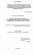 Калмыков, Сергей Петрович. Моделирование процессов тепло- и массопереноса при работе системы струйной вентиляции автостоянок закрытого типа: дис. кандидат технических наук: 05.26.03 - Пожарная и промышленная безопасность (по отраслям). Москва. 2007. 131 с.