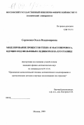 Сергиенко, Ольга Владимировна. Моделирование процессов тепло- и массопереноса, идущих под шельфовым ледником и на его границе: дис. кандидат физико-математических наук: 05.13.16 - Применение вычислительной техники, математического моделирования и математических методов в научных исследованиях (по отраслям наук). Москва. 1999. 118 с.