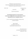 Кутузов, Антон Сергеевич. Моделирование процессов тепломассопереноса, описываемых дифференциальными уравнениями в частных производных на одно- и двумерных областях: дис. кандидат наук: 05.13.18 - Математическое моделирование, численные методы и комплексы программ. Челябинск. 2013. 190 с.