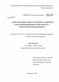 Сидорова, Оксана Анатольевна. Моделирование процессов тепломассопереноса в наклонной цилиндрической емкости с полусферическими днищами: дис. кандидат физико-математических наук: 05.13.18 - Математическое моделирование, численные методы и комплексы программ. Воронеж. 2009. 150 с.