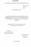 Сурганов, Кирилл Андреевич. Моделирование процессов теплообмена для условий термообработки пакета труб в печи с импульсной системой отопления при конструировании и наладке тепловых режимов: дис. кандидат технических наук: 05.13.18 - Математическое моделирование, численные методы и комплексы программ. Екатеринбург. 2006. 189 с.