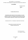 Астафьева, Вера Олеговна. Моделирование процессов теплообмена и анализ температурного состояния твэлов в период загрузки отработавшего ядерного топлива РБМК в контейнер: дис. кандидат технических наук: 01.04.14 - Теплофизика и теоретическая теплотехника. Санкт-Петербург. 2006. 145 с.