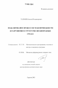 Талонов, Алексей Владимирович. Моделирование процессов теплопроводности и разрушения в структурно-неоднородных средах: дис. доктор физико-математических наук: 05.13.18 - Математическое моделирование, численные методы и комплексы программ. Саратов. 2005. 240 с.