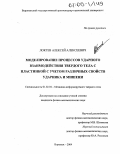 Локтев, Алексей Алексеевич. Моделирование процессов ударного взаимодействия твердого тела с пластинкой с учетом различных свойств ударника и мишени: дис. кандидат физико-математических наук: 01.02.04 - Механика деформируемого твердого тела. Воронеж. 2004. 131 с.