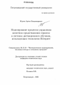 Жуков, Артем Владимирович. Моделирование процессов управления качеством предоставления сервисов в системах дистанционного обучения, использующих технологии Интернет: дис. кандидат технических наук: 05.13.18 - Математическое моделирование, численные методы и комплексы программ. Петрозаводск. 2005. 111 с.