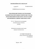 Екимов, Виктор Константинович. Моделирование процессов управления надежностью программно-технических средств, обеспечивающих безопасность эксплуатации автодорожных развязок тоннельного типа: дис. кандидат технических наук: 05.13.18 - Математическое моделирование, численные методы и комплексы программ. Воронеж. 2008. 226 с.