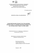 Фёдорова, Ирина Владимировна. Моделирование процессов управления проектами в условиях неопределённости на основе робастных расписаний: дис. кандидат технических наук: 05.13.10 - Управление в социальных и экономических системах. Воронеж. 2007. 130 с.