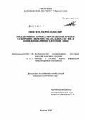 Мишуков, Андрей Андреевич. Моделирование процессов управления речевой разборчивостью в многоканальных системах конфиденциальной голосовой связи: дис. кандидат технических наук: 05.13.18 - Математическое моделирование, численные методы и комплексы программ. Воронеж. 2012. 161 с.