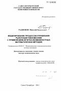 Радионов, Николай Васильевич. Моделирование процессов управления рыночным равновесием с применением нечетко-возможностных математических методов: дис. кандидат наук: 08.00.13 - Математические и инструментальные методы экономики. Санкт-Петербург. 2011. 601 с.