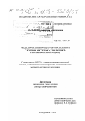 Малафеева, Алевтина Анатольевна. Моделирование процессов управления в сложных системах с эволюцией: Геометрический подход: дис. доктор технических наук: 05.13.16 - Применение вычислительной техники, математического моделирования и математических методов в научных исследованиях (по отраслям наук). Владимир. 1999. 292 с.