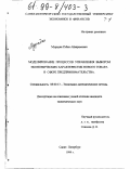 Мурадян, Рубен Айкарамович. Моделирование процессов управления выбором экономических характеристик нового товара в сфере предпринимательства: дис. кандидат экономических наук: 08.00.13 - Математические и инструментальные методы экономики. Санкт-Петербург. 1999. 290 с.