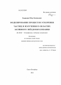 Гладилин, Пётр Евгеньевич. Моделирование процессов ускорения частиц и излучения в областях активного звёздообразования: дис. кандидат физико-математических наук: 01.03.02 - Астрофизика, радиоастрономия. Санкт-Петербург. 2013. 102 с.