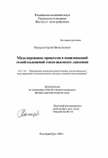 Макаров, Сергей Вячеславович. Моделирование процессов в ионизованной гелий-кадмий смеси высокого давления: дис. кандидат физико-математических наук: 05.13.16 - Применение вычислительной техники, математического моделирования и математических методов в научных исследованиях (по отраслям наук). Екатеринбург. 1998. 142 с.