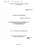 Гортышов, Алексей Юрьевич. Моделирование процессов в кипящем слое с последующим дожиганием и утилизацией тепла: дис. кандидат технических наук: 01.04.14 - Теплофизика и теоретическая теплотехника. Казань. 1999. 134 с.