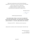 Козарь Дмитрий Михайлович. Моделирование процессов в оборудовании при утилизации изношенных автомобильных покрышек измельчением с учетом их динамических свойств: дис. кандидат наук: 05.02.13 - Машины, агрегаты и процессы (по отраслям). ФГБОУ ВО «Братский государственный университет». 2018. 181 с.