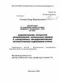 Гасанов, Омар Исрапилович. Моделирование процессов возникновения аномальных ошибок в аэродромных квазидоплеровских автоматических радиопеленгаторах: дис. кандидат технических наук: 05.13.18 - Математическое моделирование, численные методы и комплексы программ. Махачкала. 2010. 130 с.