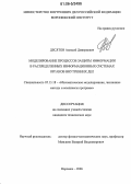 Десятов, Алексей Дмитриевич. Моделирование процессов защиты информации в распределенных информационных системах органов внутренних дел: дис. кандидат технических наук: 05.13.18 - Математическое моделирование, численные методы и комплексы программ. Воронеж. 2006. 134 с.