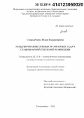 Стародубцева, Юлия Владимировна. Моделирование прямых и обратных задач стационарной тепловой конвекции: дис. кандидат наук: 05.13.18 - Математическое моделирование, численные методы и комплексы программ. Екатеринбург. 2014. 151 с.