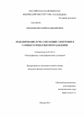 Орешкин, Евгений Владимирович. Моделирование пучка убегающих электронов в газовых разрядах высокого давления: дис. кандидат наук: 01.04.13 - Электрофизика, электрофизические установки. Москва. 2013. 122 с.