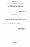 Файзуллин, Идрис Калимуллович. Моделирование пульсационных процессов очистки ствола и призабоной зоны нефтяных скважин: дис. кандидат технических наук: 25.00.17 - Разработка и эксплуатация нефтяных и газовых месторождений. Уфа. 2007. 168 с.