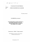 Касьянов, Петр Акимович. Моделирование рабочего процесса, механика, прочность и ресурс опорно-поворотных устройств шагающих драглайнов: дис. доктор технических наук: 05.05.06 - Горные машины. Екатеринбург. 1999. 331 с.