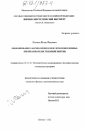 Касиков, Игорь Иванович. Моделирование рабочих процессов в термоэмиссионных преобразователях тепловой энергии: дис. кандидат физико-математических наук: 05.13.18 - Математическое моделирование, численные методы и комплексы программ. Обнинск. 2002. 125 с.