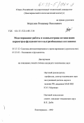 Моргунов, Владимир Николаевич. Моделирование работы и компьютерная оптимизация фундаментов в вытрамбованных котловинах: дис. кандидат технических наук: 05.13.12 - Системы автоматизации проектирования (по отраслям). Новочеркасск. 1999. 195 с.