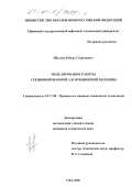 Ибулаев, Роберт Георгиевич. Моделирование работы секционированной адсорбционной колонны: дис. кандидат технических наук: 05.17.08 - Процессы и аппараты химической технологии. Уфа. 2000. 179 с.