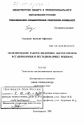 Галушкин, Николай Ефимович. Моделирование работы щелочных аккумуляторов в стационарных и нестационарных режимах: дис. доктор технических наук: 05.17.03 - Технология электрохимических процессов и защита от коррозии. Новочеркасск. 1998. 468 с.