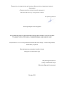 Лагаев Дмитрий Александрович. Моделирование радиационно-индуцируемых токов утечки транзисторов глубоко-субмикронных КНИ КМОП СБИС: дис. кандидат наук: 00.00.00 - Другие cпециальности. ФГАОУ ВО  «Национальный исследовательский университет «Московский институт электронной техники». 2023. 143 с.