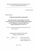 Бойченко, Дмитрий Владимирович. Моделирование радиационных отказов пьезопреобразователей механических величин на кремниевых, карбидкремниевых и диэлектрических структурах: дис. кандидат технических наук: 05.13.05 - Элементы и устройства вычислительной техники и систем управления. Москва. 2009. 150 с.