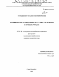 Володченко, Станислав Викторович. Моделирование распределения пассажирских потоков в крупных городах: дис. кандидат технических наук: 05.22.10 - Эксплуатация автомобильного транспорта. Санкт-Петербург. 2005. 185 с.