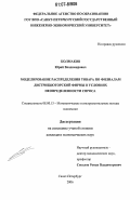 Колмаков, Юрий Владимирович. Моделирование распределения товара по филиалам дистрибьюторской фирмы в условиях неопределенности спроса: дис. кандидат экономических наук: 08.00.13 - Математические и инструментальные методы экономики. Санкт-Петербург. 2006. 163 с.