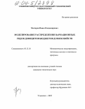 Мытарев, Павел Владимирович. Моделирование распределения вариационных рядов дефицитов бюджетов домохозяйств: дис. кандидат технических наук: 05.13.18 - Математическое моделирование, численные методы и комплексы программ. Ульяновск. 2004. 196 с.