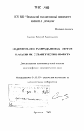 Соколов, Валерий Анатольевич. Моделирование распределенных систем и анализ их семантических свойств: дис. доктор физико-математических наук: 01.01.09 - Дискретная математика и математическая кибернетика. Ярославль. 2006. 319 с.