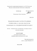 Мельниченко, Олеся Алексеевна. Моделирование распространения туберкулеза и анализ факторов, влияющих на эпидемический процесс: дис. кандидат физико-математических наук: 05.13.18 - Математическое моделирование, численные методы и комплексы программ. Москва. 2008. 106 с.