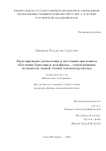 Михайлов Владислав Сергеевич. Моделирование распыления и рассеяния при ионном облучении бериллия и вольфрама – перспективных материалов первой стенки токамака-реактора: дис. кандидат наук: 01.04.04 - Физическая электроника. ФГБУН Физико-технический институт им. А.Ф. Иоффе Российской академии наук. 2024. 134 с.