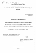 Абубакиров, Искандер Радиевич. Моделирование рассеяния сейсмических волн от близких землетрясений методом Монте-Карло и оценка рассеивающих свойств литосферы Камчатки: дис. кандидат физико-математических наук: 04.00.22 - Геофизика. Петропавловск-Камчатский. 1998. 185 с.