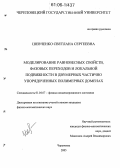 Шевченко, Светлана Сергеевна. Моделирование равновесных свойств, фазовых переходов и локальной подвижности в двумерных частично упорядоченных полимерных доменах: дис. кандидат физико-математических наук: 01.04.07 - Физика конденсированного состояния. Череповец. 2005. 196 с.