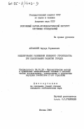 Абрамович, Эдуард Германович. Моделирование размещения жилищного строительства при планировании развития городов: дис. кандидат экономических наук: 08.00.13 - Математические и инструментальные методы экономики. Москва. 1983. 143 с.