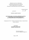 Смирнов, Андрей Юрьевич. Моделирование, разработка критериев и оценка эффективности функционирования системы оборотного охлаждения на ТЭС: дис. кандидат технических наук: 05.14.14 - Тепловые электрические станции, их энергетические системы и агрегаты. Казань. 2008. 166 с.