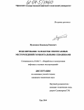 Мукминов, Искандер Раисович. Моделирование разработки нефтегазовых месторождений горизонтальными скважинами: дис. кандидат технических наук: 25.00.17 - Разработка и эксплуатация нефтяных и газовых месторождений. Уфа. 2004. 231 с.