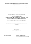 Жуков Роман Александрович. Моделирование развития иерархических социально-экономических систем на основе многоуровневого оптимизационного подхода: дис. доктор наук: 00.00.00 - Другие cпециальности. ФГОБУ ВО Финансовый университет при Правительстве Российской Федерации. 2023. 349 с.