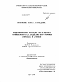 Артемьева, Елена Леонидовна. Моделирование реакции поглощения углекислого газа водными растворами аммиака и аминов: дис. кандидат химических наук: 02.00.13 - Нефтехимия. Уфа. 2010. 170 с.