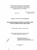 Горячев, Алексей Александрович. Моделирование речевого воздействия в рекламной коммуникации: дис. кандидат филологических наук: 10.02.19 - Теория языка. Санкт-Петербург. 2010. 296 с.