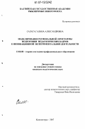 Салата, Галина Александровна. Моделирование региональной программы подготовки педагогических кадров к инновационной экспериментальной деятельности: дис. кандидат педагогических наук: 13.00.08 - Теория и методика профессионального образования. Калининград. 2007. 171 с.