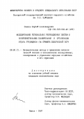 Самаль, Сергей Александрович. Моделирование региональных рекреационных систем и совершенствование планирования и организации отдыха трудящихся : (На прим. БССР).: дис. кандидат экономических наук: 08.00.13 - Математические и инструментальные методы экономики. Минск. 1987. 196 с.