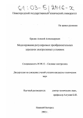 Кралин, Алексей Александрович. Моделирование регулируемых преобразовательных агрегатов электролизных установок: дис. кандидат технических наук: 05.09.12 - Силовая электроника. Нижний Новгород. 2002. 178 с.