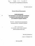 Батхина, Наталья Владимировна. Моделирование регулярных и хаотических режимов в небесно-механических задачах: На примере модели Хилла: дис. кандидат физико-математических наук: 05.13.18 - Математическое моделирование, численные методы и комплексы программ. Волгоград. 2005. 136 с.